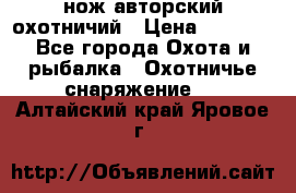 нож авторский охотничий › Цена ­ 5 000 - Все города Охота и рыбалка » Охотничье снаряжение   . Алтайский край,Яровое г.